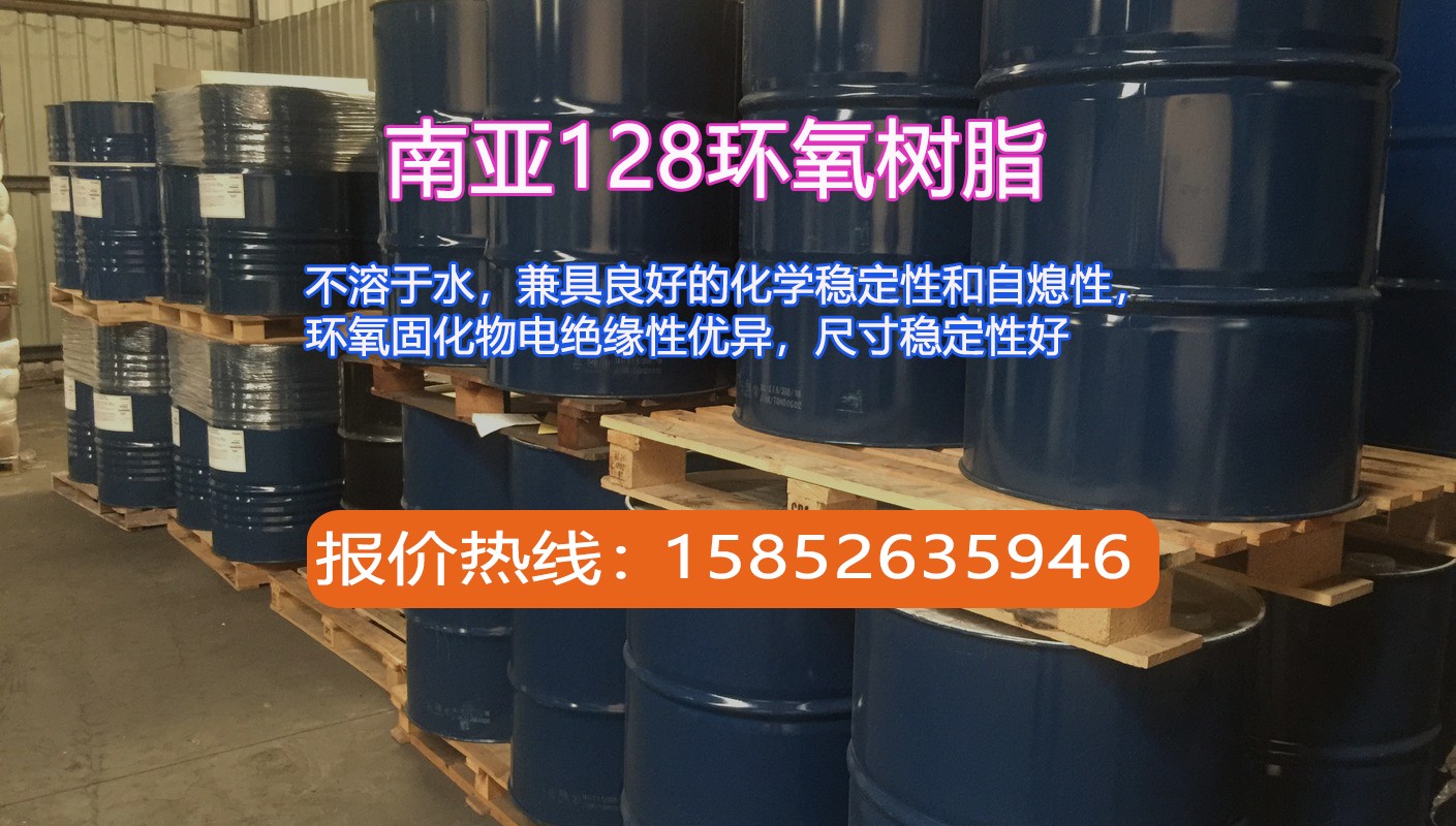 南亚128环氧树脂.jpg