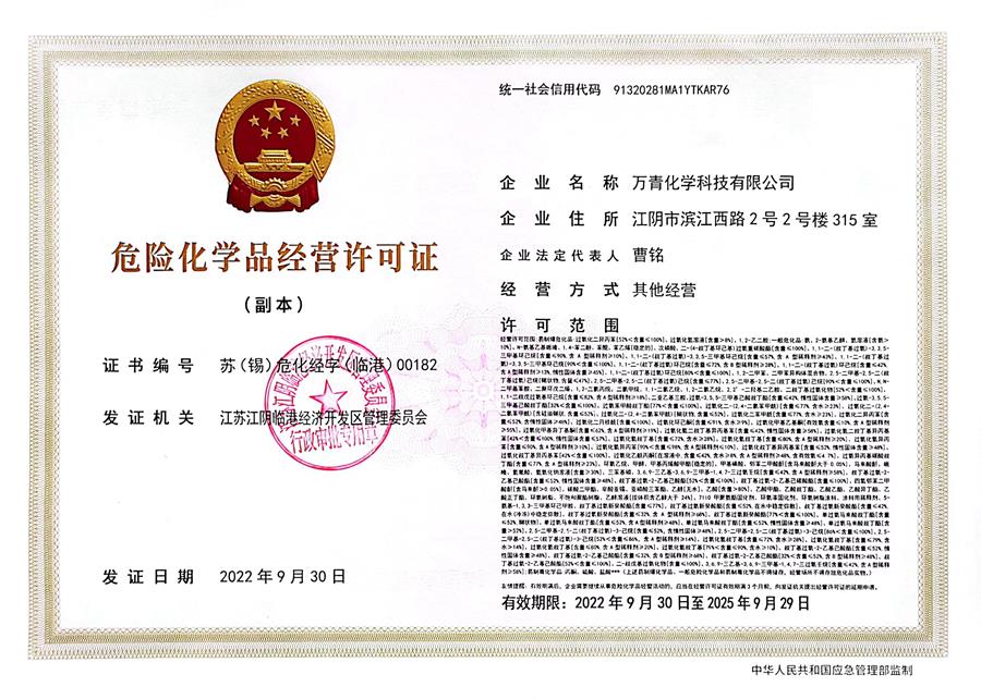 万青危险化学品.jpg